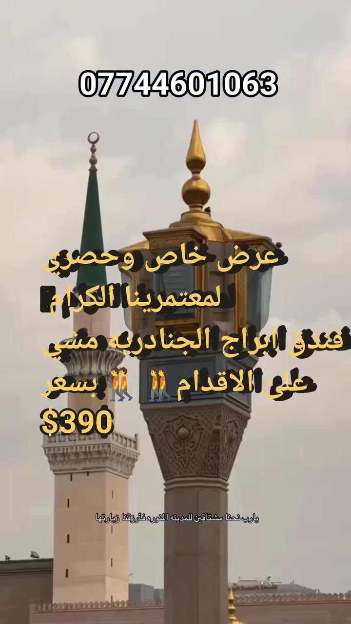 📢 بلاش بلاش... الفرصة لا تفوتكم!
فندق ابراج الجنادريه 🚶‍♂️ عمرة مشي على الأقدام 💵 بسعر 390 دولار فقط
🕋 إلى بيت الله الحرام بروحٍ مفعمة بالإيمان واليقين.
دار الحرمين 🌿 خير الرفيق إلى البيت العتيق 🌿
📞 سارعوا بالحجز، المقاعد محدودة. �***********تواصل
