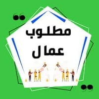 مطلوب عمال • معمل البطل سايكل • الهاشميه الجربوعيه