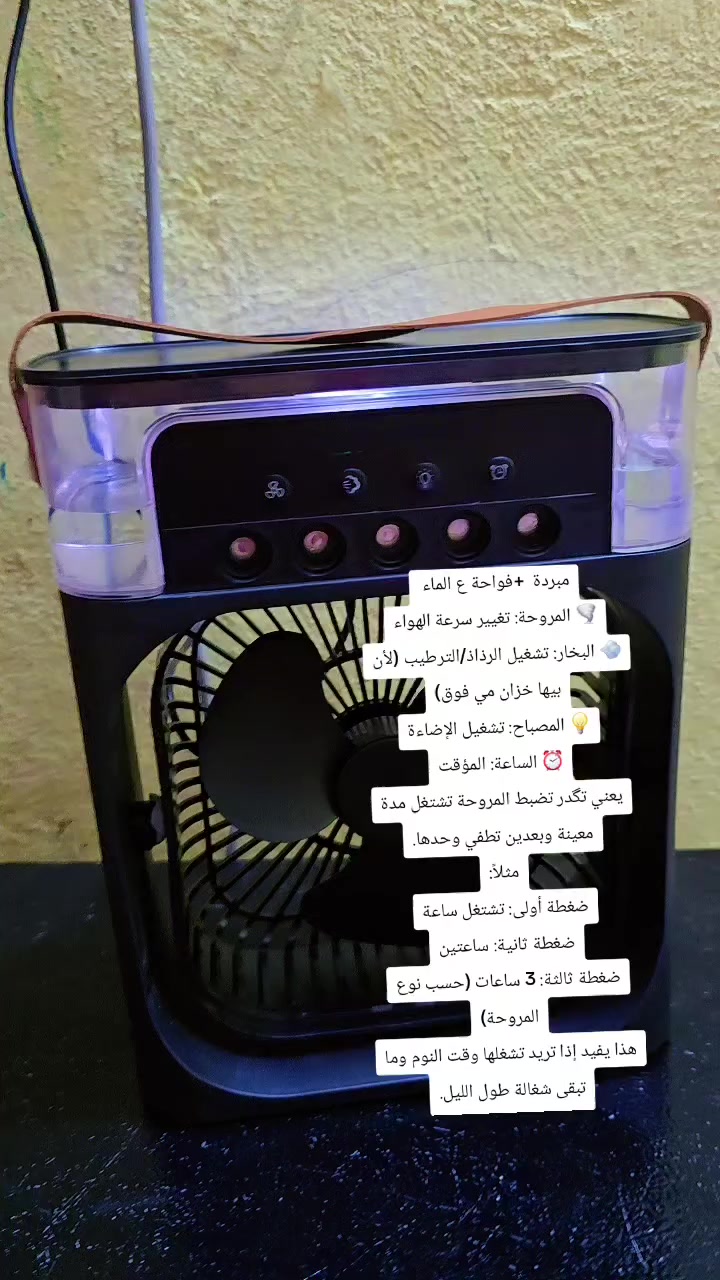 مبردة  +فواحة ع الماء 
🌪️ المروحة: تغيير سرعة الهواء
💨 البخار: تشغيل الرذاذ/الترطيب (لأن بيها خزان مي فوق)
💡 المصباح: تشغيل الإضاءة
⏰ الساعة: المؤقت
الرمز اللي يشبه الساعة على المروحة يعني المؤقت (Timer) ⏰
يعني تگدر تضبط المروحة تشتغل مدة معينة وبعدين تطفي وحدها.
مثلاً:
ضغطة أولى: تشتغل ساعة
ضغطة ثانية: ساعتين
ضغطة ثالثة: 3 ساعات (حسب نوع المروحة)
هذا يفيد إذا تريد تشغلها وقت النوم وما تبقى شغالة طول الليل.
السعر ٢٢ الف 
@إشارة


**إذا كنت صاحب هذا الإعلان وتريد حذفه لأي سبب، رجاءا أرسل رسالة إلى الدعم الفني**