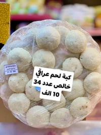 كبة عراقية أصلية • لحم صافي • توصيل سريع