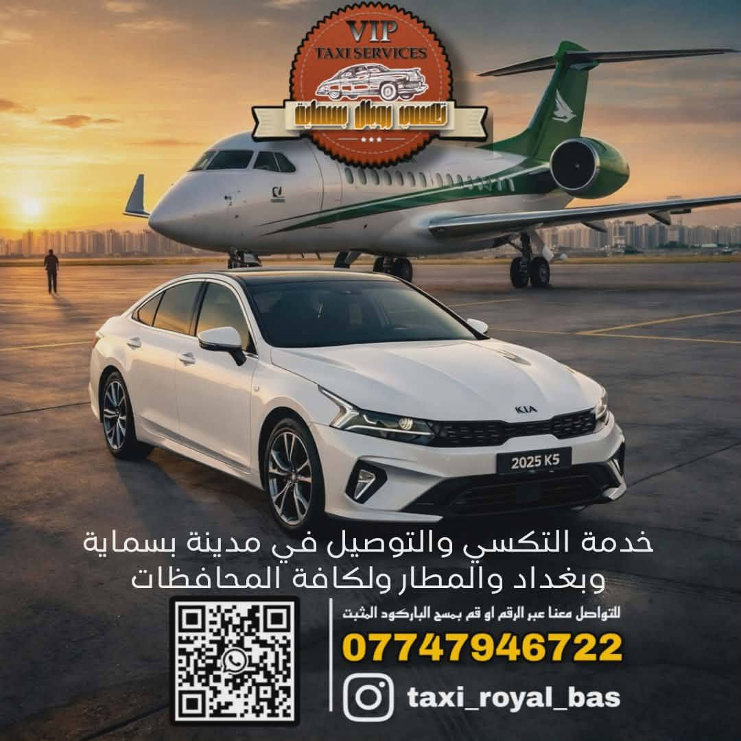 تكسي رويال بسماية 
خدمة تكسي VIP 
في مدينة بسماية وبغداد ولكافة المحافظات(شمال او جنوب)
متواجدين ٢٤ ساعة 
✅️كباتن من سكنة المجمع مسجلين
✅️سيارت حديثة وراقية 
✅️خدمة انتظار مفتوحة للزبائن
كل اللي عليك تتصل او تمسح الباركود او ترسل رسالة وراح تشوف خدمة تعجبك 
***********
تابعنا على تيك توك :
https://www.tiktok.com/@taxi_royal_bas?_r=1&_t=ZS-94tPUOljumC
تابعنا على انستغرام:https://www.instagram.com/taxi_royal_bas?igsh=MWpsM2QwNGs5cnMxNg==
#الاء_للاعلانات
#تكسي_رويال_بسمايه
#بسماية
#اسعارنا_رح_تعجبكم 
#تكسي_VIP
