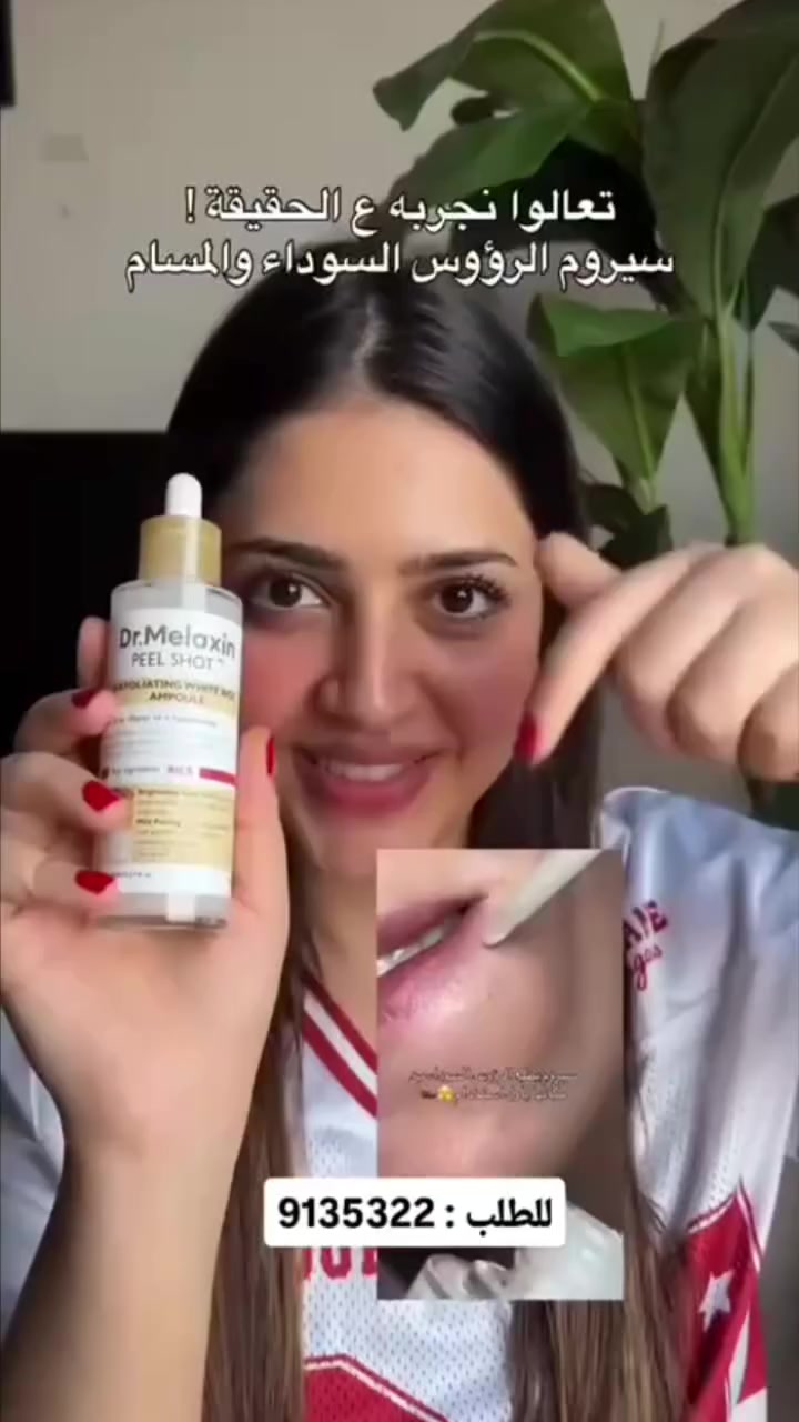 #دكتور ميلاكسين سر البشرة الزجاجية في زجاجة واحدة! ✨
تخلصي من بهتان البشرة واستعيدي نضارتك مع سيروم مقشر الأرز الأبيض من Dr. Melaxin. 🌾
هذا السيروم ليس مجرد مقشر، بل هو "فيلتر" طبيعي لبشرتك:
• ✅ تقشير لطيف: يزيل الخلايا الميتة دون تهيج.
• ✅ تفتيح مضاعف: بفضل مستخلص الأرز والنياسيناميد لتوحيد اللون.
• ✅ مسام أصغر: ينظف المسام بعمق ويقلص حجمها بشكل ملحوظ.
• ✅ إشراقة فورية: وداعاً للشحوب وأهلاً ببشرة حيوية ومشرقة.
الحجم الاقتصادي 80 مل يدوم معكِ طويلاً! 🕊️
المنشأ كوريا الأصلي 🇰🇷 
 #اكسبلور #متابعه #منتجات #عنايه بالبشره


**إذا كنت صاحب هذا الإعلان وتريد حذفه لأي سبب، رجاءا أرسل رسالة إلى الدعم الفني**