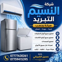❄️🏢✨ شركة النسيم للتبريد والمقاولات ✨🏢❄️ 🔹 🛠️ نصب منظومات التبريد والت...