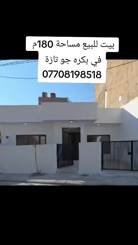 بيت للبيع مساحة 180م
في بكره جو تازة 
***********
