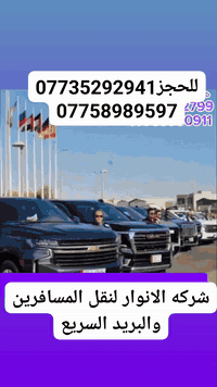 الديوانية • رحلات داخلية • سيارات VIP