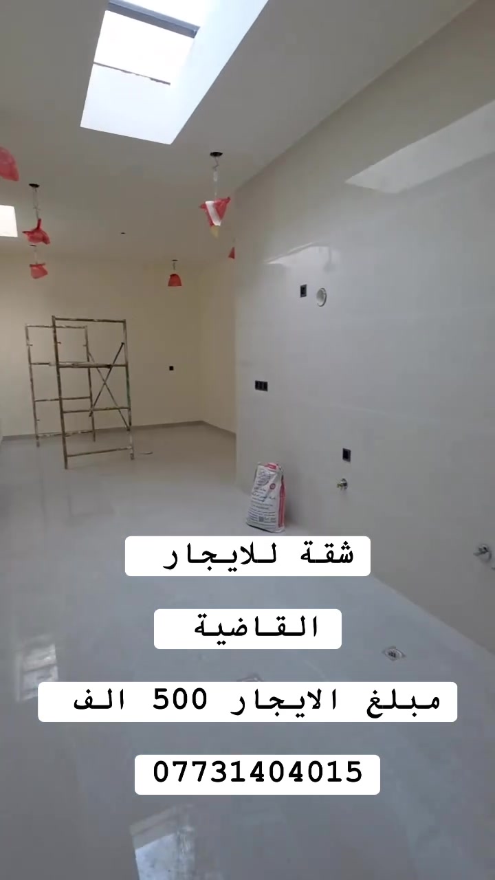 شقة للايجار

زيرو غير مسكونة سابقاً 

الموقع / القاضية 

طابق ثاني 
غرفة نوم / هول  / مطبخ حار وبارد / صحيات

مبلغ الايجار/ 500 شهريا 

مطلوب عائله صغيره

__________________
#للاستفسار اكثر الأتصال آو واتساب:
***********
*********** 
او زيارة مكتب ( #رؤية #المستقبل #للعقار ) 
الكائن في حي الحسين قرب حلويات لبنان 
____________________
🔻لمن يرغب في عرض عقاره للبيع أو للايجار طابو صرف او زراعي او تجاري يرجى مراسلتنا 🔻
