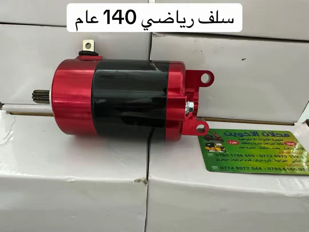 تم بعون الله تعالئ وصول قطع غيار (الدراجات النارية)
محلات الاخوين 
العنوان بغداد
الفرع الاول :_
الشعلة الشارع العام
قرب شارع هباوي 
***********
*********** 
الفرع الثاني :_
الغزالية شارع المركز 
قرب مرطبات البطريق 
***********
***********

علمآ الدوام كل ايام الاسبوع  عدا يوم الجمعة عطلتنا 
اوقات الدوام
من الساعة 9:00 صباحآ 
الئ الساعة 6:00 مساء
