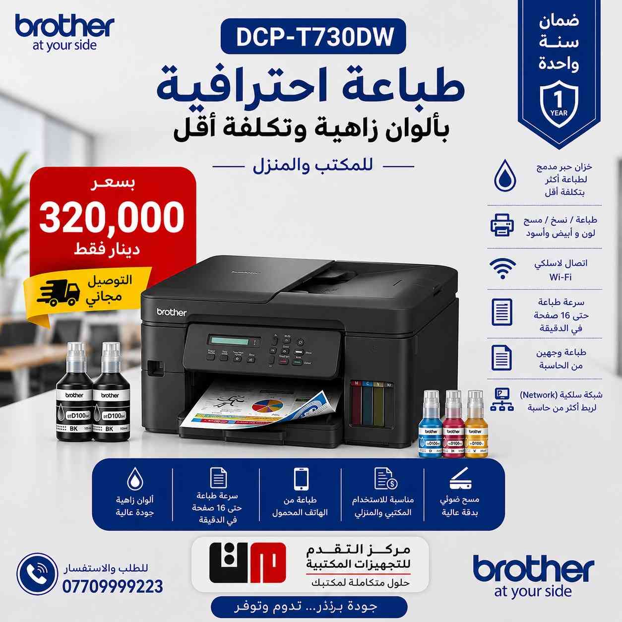 🔥 عروض خاصة على طابعات برذر الأصلية 🔥
من مركز التقدم للتجهيزات المكتبية

📢 الآن وصلت أحدث طابعات Brother الاقتصادية والاحترافية
بجودة عالية وتوفير بالحبر 💯

🖨️ الموديلات المتوفرة:
✔️ 530 – 536 مناسبة للبيت والطلاب
✔️ 730 – خيار مثالي للمكاتب الصغيرة
✔️ 830 – أداء قوي مع شبكة LAN
✔️ 930 – طابعة متكاملة ( شبكة  + سرعة عالية )

⚡ مميزات الطابعات:
✔️ طباعة واضحة بدقة عالية تصل إلى 6000×1200 dpi
✔️ توفير كبير بالحبر (نظام تانك)
✔️ دعم Wi-Fi للطباعة من الموبايل
✔️ سرعة ممتازة تناسب العمل اليومي

🎁 عرض خاص:
          🚚🚚 توصيل مجاني لكافة انحـــــــــــــاء العراق🚚🚚
              💰 أسعار منافسة + ضمان حقيقي💰

📞 للحجز والاستفسار: 
 العنوان: مركز التقدم للتجهيزات المكتبية
باب المعظم مدخل شارع الجمهورية مجمع الخلفاء
 للحجز والاستفسار: (***********/***********)

