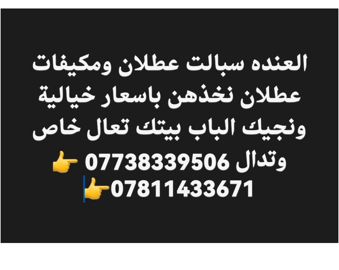 السلام عليكم اخواني واخواتي واخواني اشترى جميع انوع والسبلت الطنين ٧٥ والكيف الطنين 60
الف ادخل خاص او اتصال علا هاذا الرقم***********او***********
