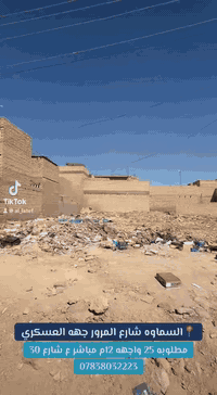 ⭕ عرصه حي العسكري مساحه 311م شارع 30 واجهه 12
مطلوبه 25 مليون تستقطع من المبلغ الكلي 350
 الموقع المثنى السماوة   . شارع المرور مقابل سيد بشير
.. السعر يصلكم من خلال التعليق.  على بريدكم الخاص 📨 
للأستفسار اكثر يرجى زيارة #مكتب٠اللطيف_للعقارات 
الكائن في حي الصدر مقابل معرض الحلي نفس سايد مطعم دجله 
أو التواصل معنا على *********** واتس ***********
