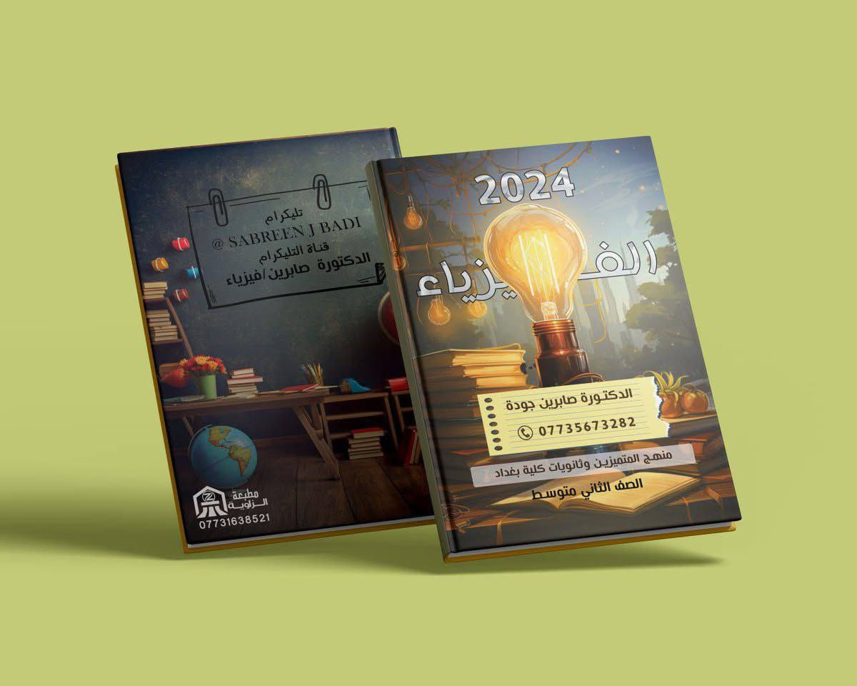 🌟🌟إستعدادا للعام الدراسي ٢٠٢٦-٢٠٢٧ 🌟🌟
تبدأ المحاضرات يوم ٢٠-٤-٢٠٢٦
📢 تم فتح التسجيل لدورات الفيزياء و الكيمياء ✨
🔹 مع الأستاذة د. صابرين جوده و الاستاذ جمال الصافي 
🔹 الدورات متاحة لجميع المراحل:

🔹 مميزات الدورة:
✔️ 3 محاضرات بالأسبوع بأسلوب واضح ومبسط ⏰
✔️ امتحانات يومية + شهرية + فاينل شامل ✍🏻
✔️ محاضرات مباشرة مع تسجيل محفوظ 🎥
✔️ شرح كامل مع ملازم مجانية ومرتبة 📚
✔️ متابعة فردية ودعم مستمر لكل طالب ✅

🟨 الفيزياء مع الدكتورة صابرين
واتساب 
📞 ***********
تلكرام @sabreenjbadi

🟪الكيمياء مع الاستاذ جمال الصافي
📞 ***********
تلكرام
@JamalDr24

https://t.me/sabreenbadi
