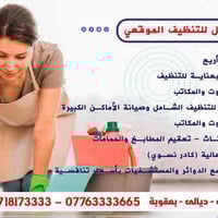 شركة الرسل • تنظيف وطبخ • بعقوبة ديالى