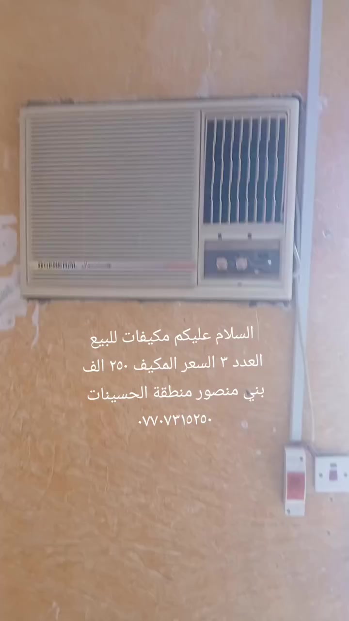 السلام عليكم
مكيفات للبيع


**إذا كنت صاحب هذا الإعلان وتريد حذفه لأي سبب، رجاءا أرسل رسالة إلى الدعم الفني**