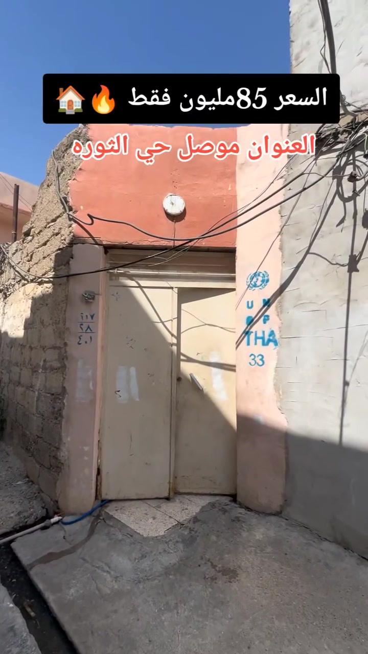 #مكتب ابراج الحدباء للعقار منشور رقم،،405

#للبيع 🏠🚪🪟🚪
دار  للبيع      مساحة (250) متر 
  
🏠 

  
......ـــــــــ........ــــــــ...(6) غرف نوم 🔚 صاله

🚪🪟🚪🪟
 🚾وصحيات 
حمام
ومطبخ
  ☸️💠 

🛻🛻🛻 سياره تكف يم الباب
،،،،،ـــ.......ـــــ......ــــ،،،،،
#عنوان_البيت   ↘️
⬅️ الساحل الأيمن  
منطقة (حي الثوره) 
  

`السعر جدا جدا مناسب 
~....`~.....`~.....`~
السند بسم شخص وٌآحًدٍ  2026
للاستفسار الاتصال📞 بالارقام التالية
***********📞طه المشهداني 
***********اسماعيل العجيلي
#مكتب_ابراج الحدباء ♕عنوان المكتب شارع فاروق قرب حضيره السادة  ♕مكتب الساده سابقٱ
