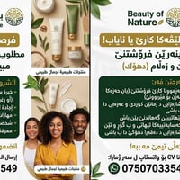 بيوتي أوف نيتشر Beauty of Nature ​فرصة عمل مميزة! مطلوب مندوبين ومندوب...