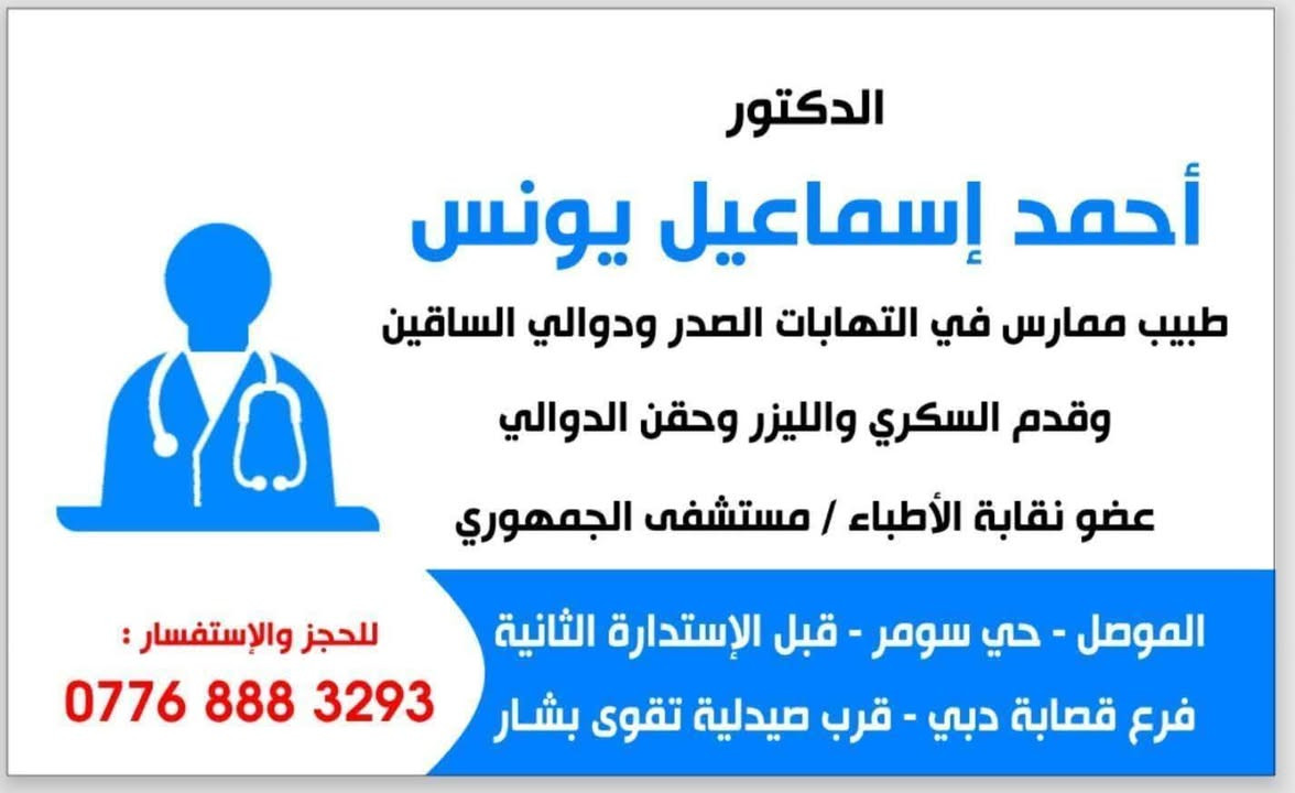 الدكتورة
رغد صلاح فضيل
         نسائية-توليد-عقم-رعاية حوامل-سونار
                 يتوفر جهاز سونار  حديث المراجعة مع السونار ٨٠٠٠
المراجعة مجانا خلال ثلاث ايام
تتواجد الدكتورة جميع ايام الاسبوع  عدا الثلاثاء  والجمعةمن الساعة ⏰️٣ ونص عصرا الى الساعة ٧ مساءا / رقم الحجز///***********/// ***********
🏨🏨🏨🏨🏨🏨🏨🏨🏨🏨🏨🏨🏨🏨
    🏨
 ____________________________________________
  
 عيادة الدكتور احمد اسماعيل يونس
ايام الدوام /السبت؛ الاثنين و الخميس
سوف يكون الكشفية 5000 الاف  لهذا الشهر
🩺 طب وجراحة عامة 
في مستشفى الجمهوري
جراحه الصدر و الاوعيه الدمويه و دوالي الساقين 
(امراض الباطنية والبولية والاطفال) 
 وقدم السكر       
📍العنوان//الموصل -حي سومر- سوق سومر التجاري  بعد الاستدارة الاولى فرع قصابة دبي/قرب صيدلية تقوى بشار.
للحجز:***********   // ***********
