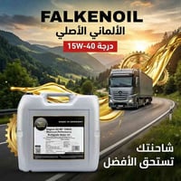زيت فالكين • 15W-40 • صنع بألمانيا