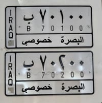 بصرة • ارقام خصوصي