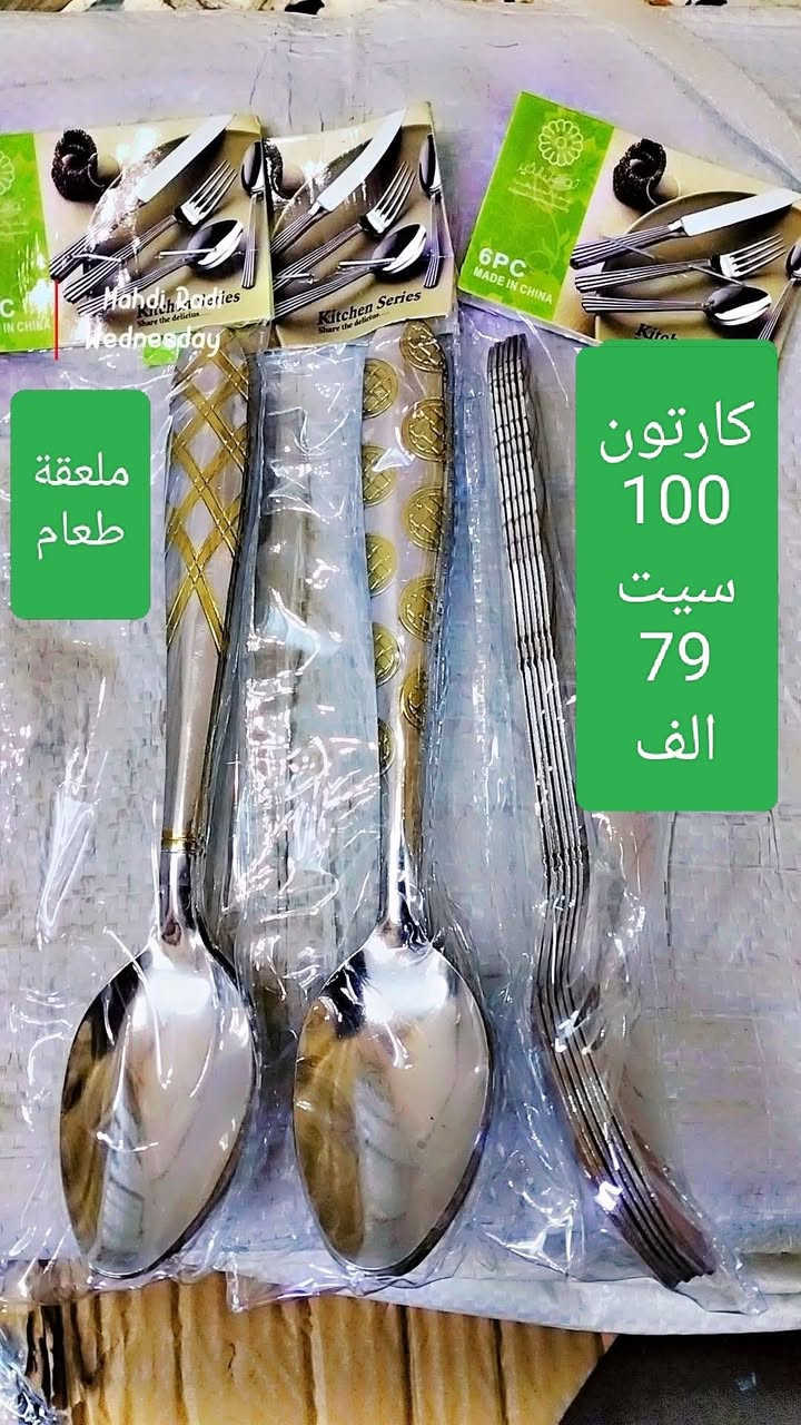 وصل الثقيل
كارنون طعام ثقيل 100 سيت ب 85 الف
كارتون شوكات ثقيل 100 سيت ب 81 الف
كارتون طعام ذهبي 79 الف
كارتون طعام فضي 74 الف
كارتون شاي 200 سيت ب 95 الف
توصيل مجاني لجميع المحافظات 
يوجد لدينا انواع الخواشيك
للحجز ماسنجر او واتساب 
***********
