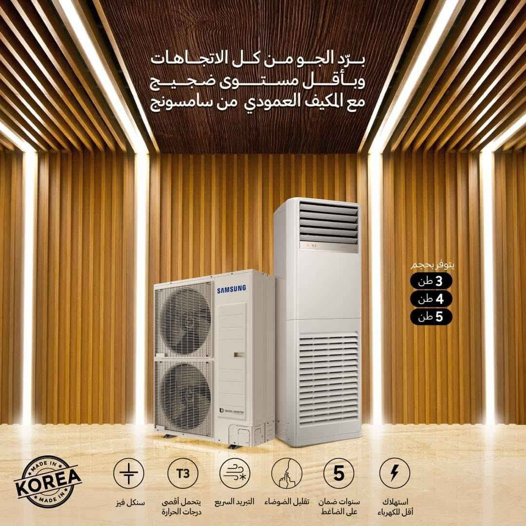 ✨ سبالت سامسونج SAMSUNG… راحة وتبريد تثق به! ❄️

إذا تبحث عن أداء قوي، تبريد سريع، واستهلاك اقتصادي للطاقة، فسبالت سامسونج هو الخيار الأمثل لمنزلك أو مكتبك.

✅ تبريد فعّال وسريع
✅ هدوء أثناء التشغيل
✅ جودة تدوم لسنوات
✅ تصميم أنيق يناسب كل مكان

لا تضيع فرصة الراحة هذا الموسم، واحصل على سبالت سامسونج بأفضل الأسعار والعروض.

📩 راسلنا الآن للاستفسار أو الطلب، وسنساعدك باختيار السعة المناسبة لاحتياجك
*********** 
🏠موقعنا الكرادة خارج🏠
🚛يمكن الطلب من الصفحة او رقم الواتس والدفع عند التسليم🚛

