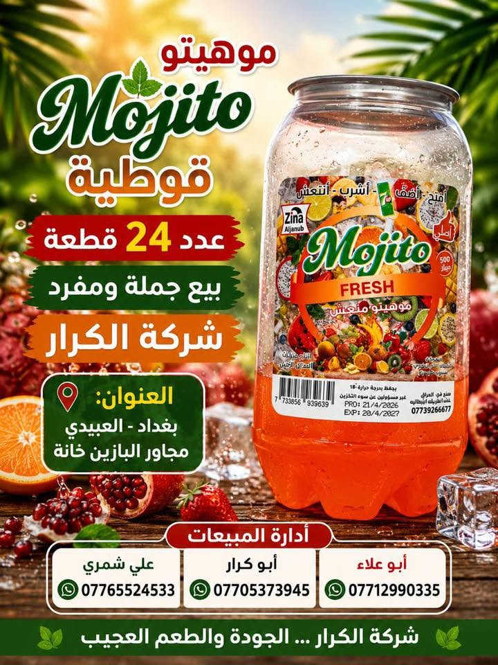 👋👋👋سلام عليكم👋👋👋 
⬅️⬅️وصول موهيتو قوطية➡️➡️
👈👈البيع جملة ومفرد👉👉 
📍العنوان بغداد العبيدي مجاور البازين خانة 
أدارة المبيعات ☎️
أبو علاء ***********📲📲📲
أبو كرار***********📲📲📲
علي شمري ***********📲📲📲
