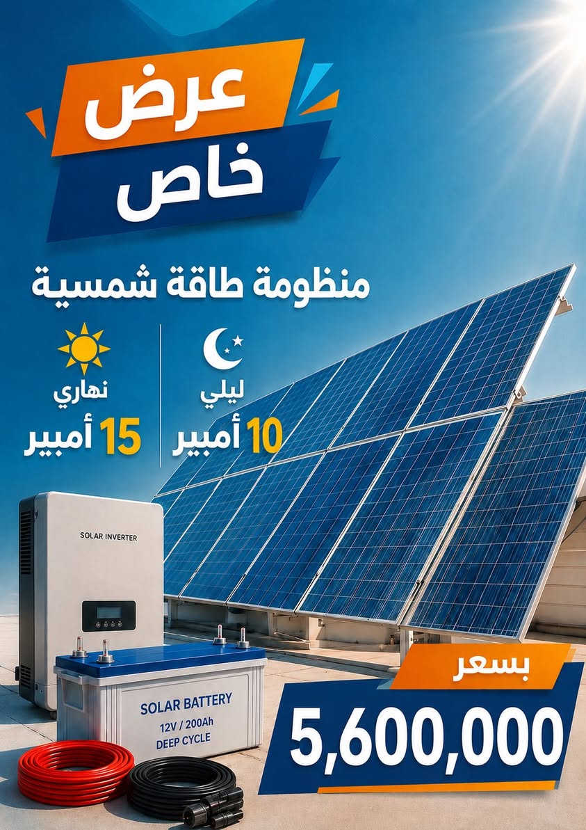 يعلن مكتب الورشة الهندسية للسيطرة والطاقة الشمسية 
عن توفر منظومات الطاقة الشمسية باحجام وسعات مختلفة

 وتوفر نظام الاقساط للموضفين والمتقاعدين الموطنين رواتبهم 
على مصرف الرافدين

***********حسين علي
