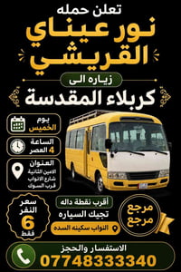 حمله نور عيناي القريشي زيارة إلى كربلاء المقدسة سعر النفر 6 مرجع