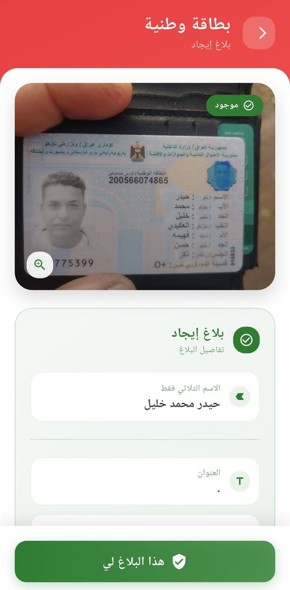 تم العثور على عدة مستمسكات يرجى الدخول لتطبيق مفقوداتي والتأكد . الرجاء مشاركة المنشور. 
_______________________________________
في تطبيق مفقوداتي :
- يمكنك البحث عن مستمسكاتك المفقودة عن طريق الاسم الثلاثي
- يمكنك انشاء بلاغ فقدان في حال فقدانك لمستمسكات
- يمكنك انشاء بلاغ ايجاد في حال ايجادك لمستمسكات


**إذا كنت صاحب هذا الإعلان وتريد حذفه لأي سبب، رجاءا أرسل رسالة إلى الدعم الفني**