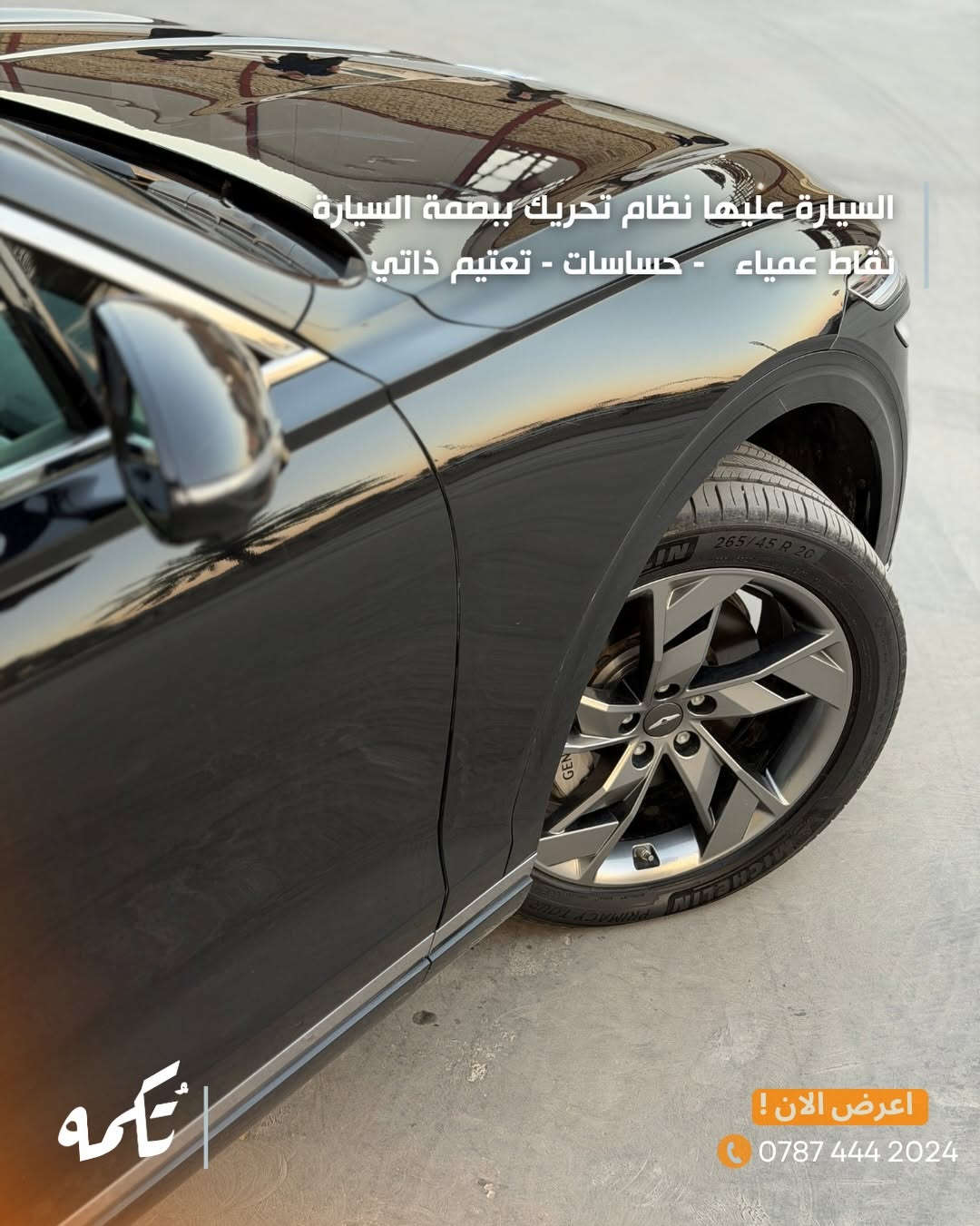 سيارة تُكمه رقم “291” 🧡

للبيع :
GENESIS GV70 كهربائية 
وارد امريكي - 2024 - 20,000MI

السعر : 
27,500$ قابل للتفاوض .

 : ارقام مالك السيارة 
***********
*********** 

ملاحظة : يتحمل تُكمه مسؤولية ما تم طرحه فقط ❗️
لعرض سيارتك للبيع في تُكمه 🧡
تواصل معنا عبر الرقم :
***********
أو
أملئئ الفورم المُثبت بالبايو ليتم الحجز مباشرة 📝

بدوسة دُكمه ، يوصلك تُكمه 🧡
#للبيع #سيارات #تكمه⁩
