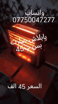 يابلاش صارت ب45 الف فقط
#صوبة كهربائية منظر الجمر ديكور زائد شمعات عدد 3
تتحكم بتشغيل الشمعات مو الا كلهن تشغلهن ممكن تشغل فقط المنظر عادي. 
نظام اطفاء ذاتي عند الانقلاب
السعر 45 الف التوصيل 5جميع المحافظات
للحجز ارسل رقمك وعنوانك الى خاص الصفحة او مراسلة الواتساب ***********
