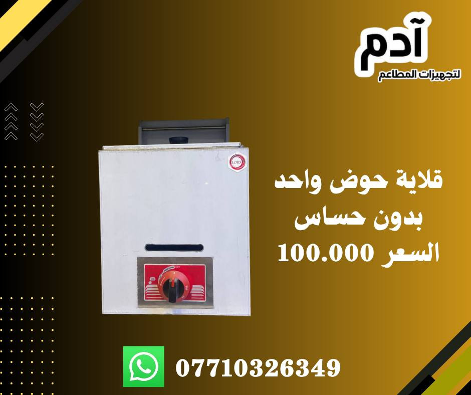 تجهيز جميع انواع ومعدات و اغراض المطاعم ب عروض قوية و رخيصة ‼️ 
للطلب و الاستفسار المراسلة خاص
أو الأتصال ب احدى الأرقام التالية 

*********** 

يوجد توصيل بغداد و جميع المحافظات 🚚

#بيتزا #قلاية #همبركر #صواني #شواية #سكينة #سكاكين #كص #شاورما #بركر #تجهيزات

