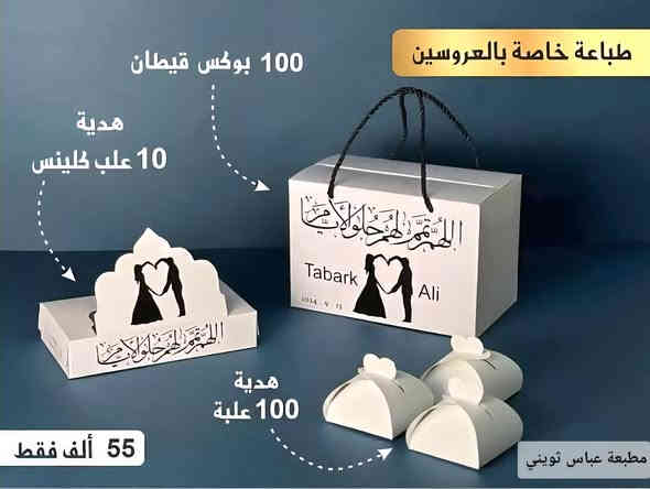 طباعة علب مناسبات خاصة 
✨👜 الجديد والحصري من مطبعة عباس ثويني 👜✨

📦 بوكسات خطوبة بشكال متخلفه ومميزة 📦

✔️ عملي وسهل التركيب
✔️ متين وقوي – صناعة محلية من معملنا
✔️ تصميم عصري يختصر الجهد والوق

🚚 التوصيل متوفر لكل المحافظات بسعر 5,000
🔺️مطبعة عباس ثويني  الصناعة للاعلان  الحديثة 📑
للاتصال بنا

📞***********
📞***********
او زيارة موقعنا الكائن في :-
🔻بابل - جبله - شارع باب الحارة
#مطبعة_عباس_ثويني #بوكس_الحقيبة #تصميم_جديد #ضيافة_فخمة #عراقي_ينصنع_بإيدينه
