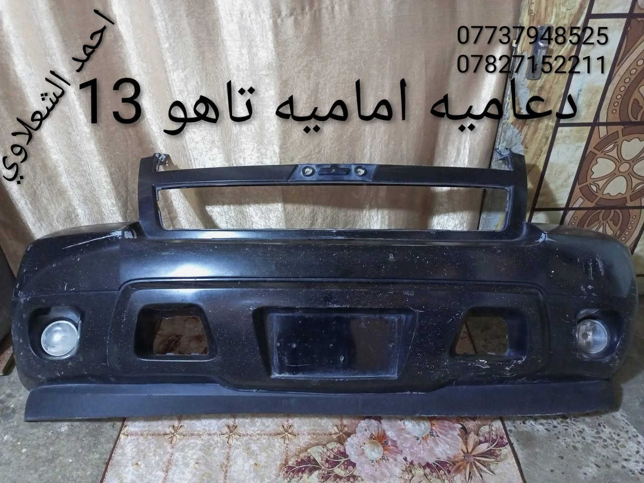 دعاميه بلاديه
هورنات اصليه
قاعده فيتبم اصليه
مكاني بغداد الشعله
***********
***********
