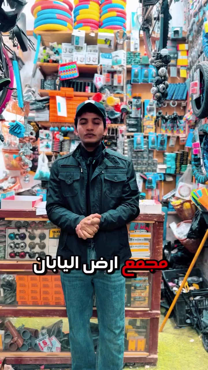 ⸻

🔥 إعلان مجمع أرض اليابان 🔥
🚲 للدراجات الشحن والدراجات الهوائية 🚲

نوفر لكم أفضل الأنواع ياباني أصلي 100%
✅ شغل مضمون
✅ جودة عالية
✅ كافة القطع متوفرة عدنا

🎁 عرض خاص ومفاجأة حلوة!
أي عملية شراء من المجمع يتم تسجيل اسمك بالقرعة
ويمكن تكون أنت الرابح ويانا 🎉

📞 للتواصل والاستفسار:
***********

زورونا واستفادوا من أفضل الأسعار وأقوى العروض ✨
#الدواية #الناصرية #اكسبلور #ترند #اعلان
