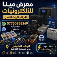 متوفر اجود انواع البطاريات لدى معرض مينا للالكترونيات في الباب الشرقي ...