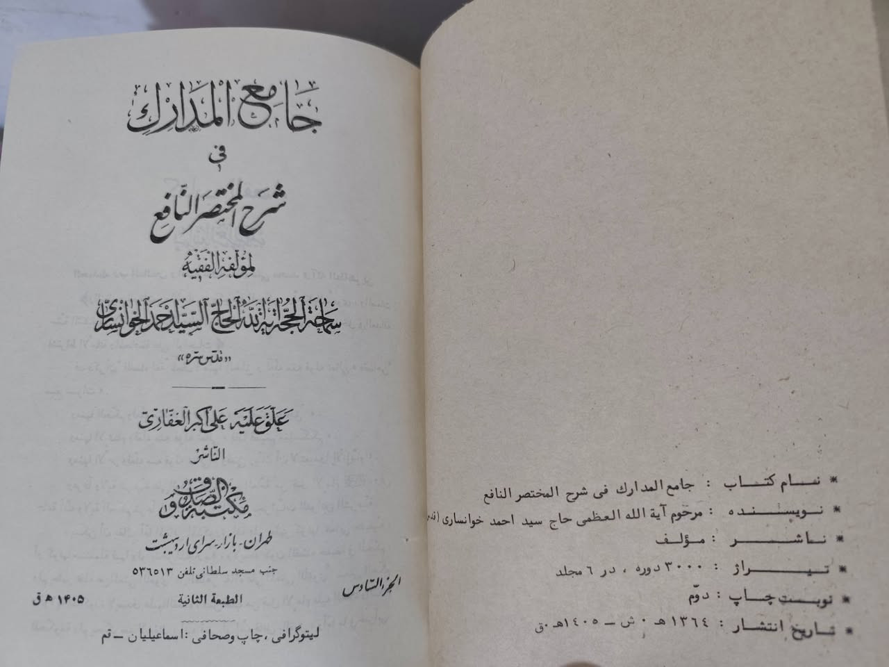 جامع المدارك .
طبعه قديمة . الطبعه الثانية . طهران . ورق اصفر
55 الف ويوجد توصيل لكل المحافظات


**إذا كنت صاحب هذا الإعلان وتريد حذفه لأي سبب، رجاءا أرسل رسالة إلى الدعم الفني**