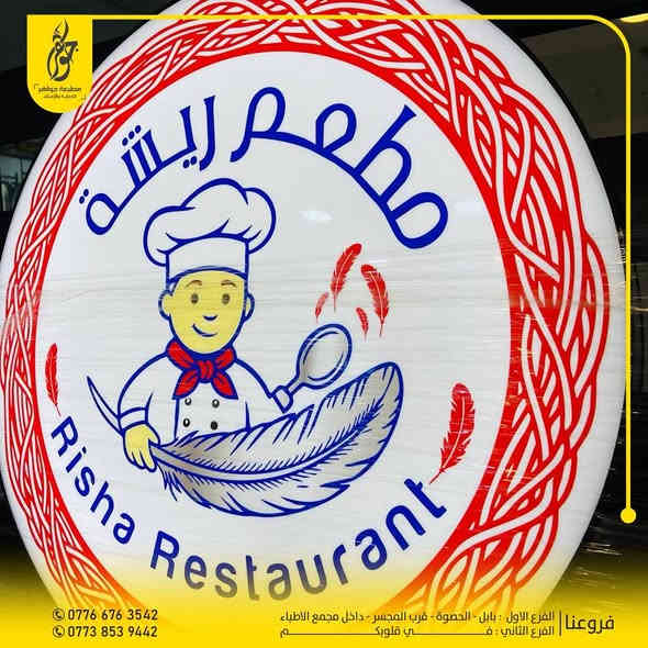 صنع في جواهر ✅
للجمال طريق ونحن الوجهة 
تنفيذ اعلان حروف ضوئية بكل حب للمبدعين ريشة للوجبات السريعه ضمان 5 سنوات حقيقي
بعض اعمالنا المميزة 
للطلب مراسلة الصفحة او زيارة موقعنا
*********** - ***********
بابل - الحصوة - مقابل المجسر - داخل مجمع مدينة الطب
