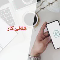 مندوب مبيعات • سليمانيه • مع سيارة