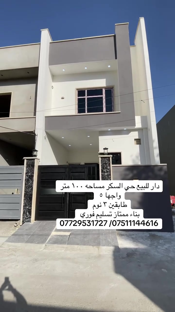 #عروض_عقارات_البدوي 
دار للبيع مميز 
فرع ٨ متر اتجاه غروب 
موقع حي السكر مربع الاول 
تسليم فوري 
*********** /***********
