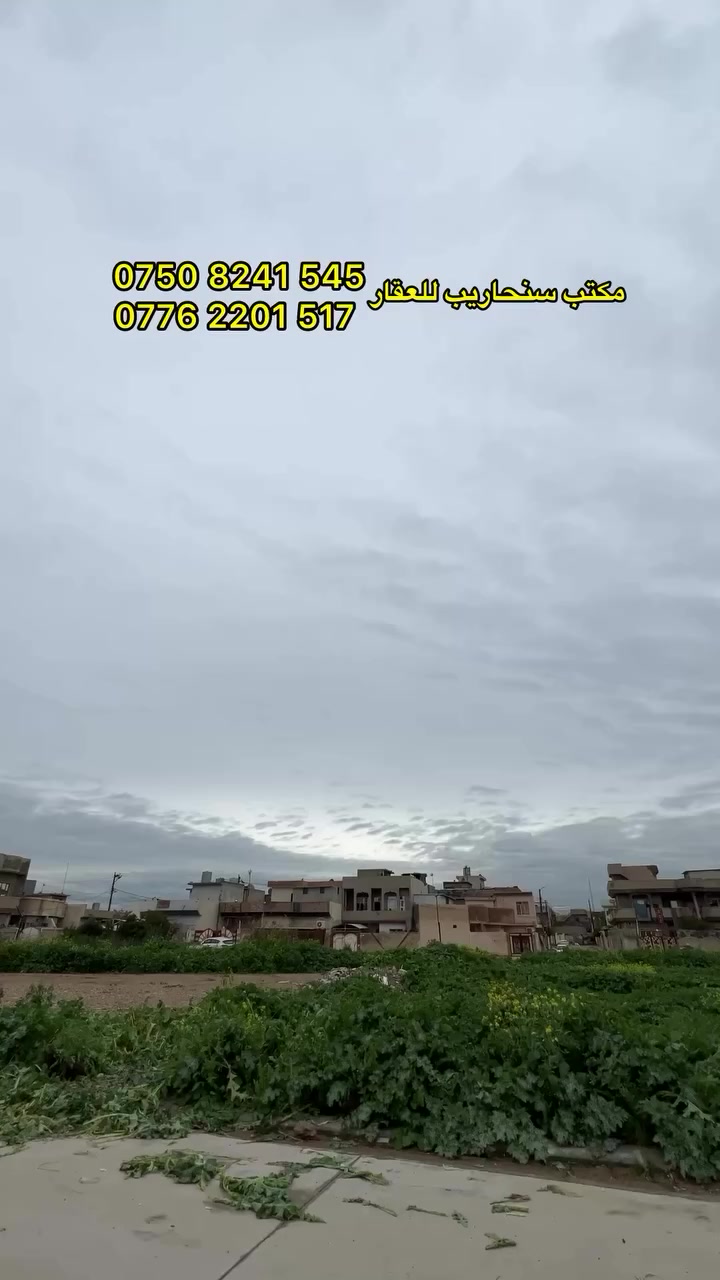 قطعة ارض للبيع في حي الوحدة تقطيع المفوضية 

🔴 سند ملك صرف 
🔴 المساحة 200 متر واجهة 10 متر 
🔴 كاملة الخدمات 

📞 للتواصل الاتصال ***********—***********
📍 للعروض والأستفسار زورونا في حي فلسطين سايدين الـ95

#حي_الوحدة #المفوضية #قطعة_ارض_للبيع #مكتب_سنحاريب_للعقار #عقارات
