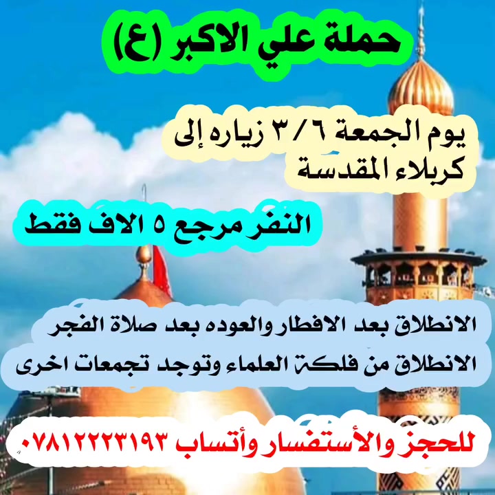 🌹 حملات العتبات المقدسة 🌹

الى عوائل الديوانية 👫

♦️رمضان كريم عليكم♦️

♦️ حملة علي الاكبر الكبرى لزيارة العتبات المقدسة ♦️

♦️عيش ويانة الاجواء من داخل الصحن الحسيني والعباسي ♦️

زيارة الى كربلاء المقدسة 🕌

يوم الجمعة الانطلاق بعد الافطار

العودة بعد صلاة الصبح

🔺 خلي سحورك بين الامامين الحسين والعباس (ع) 🔺

باصي ذهبي  🚍 🚍 

سعر النفر مرجع 5 الاف فقط

عوائل فقط 🙋 

عنوان الانطلاق من الديوانيه 🙋 

الانطلاق من تقاطع ستين🔺

الثاني فلكة العلماء🔺

الثالث النسر🔺

الرابع فلكه الجدارية 🔺

حجز ***********وتساب

🔴‼️رابط حملة علي الاكبر الكبرى (ع) 👇👇

https://www.facebook.com/groups/2011362146309277/?ref=share&mibextid=NSMWBT
