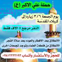 زيارة كربلاء • عوائل الديوانية • جمعة بعد الإفطار