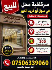 سرقفلية محل • محل تجاري • سوق أبو غريب • أبو غريب • محل للاستثمار • مح...