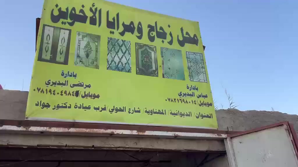 السلام عليكم
اهلنا اهل المهناويه الكرام محل عباس البديري للجام وزجاج ومرايات وب انسب الاسعار 
الموقع الشارع الحولي قرب عياده دكتور جواد القديمه 
الاستفسار يرجي الاتصال على الرقم التالي 

عباس خالد حمزه ***********
