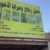 زجاج • مرايات • المهناوية