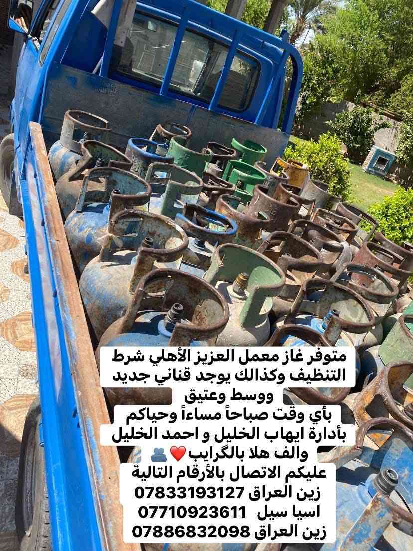 بسم الله الرحمن الرحيم
على بركة الله غاز الخليل يوفر  غاز مع التنظيف واصل للبيت وياهلا بالگرايب ملاحظه التنظيف "الحمل بحملة" 
كل ماعليكم الاتصال على الأرقام التالية
*********** ايهاب الخليل
 *********** احمد الخليل
 ***********احمد الخليل
