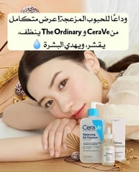 غسول CeraVe • سيروم The Ordinary • مناسب للبشرة الدهنية