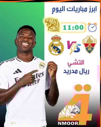 شبكة النمور الرابعة • ريال مدريد • كربلاء حي الغدير