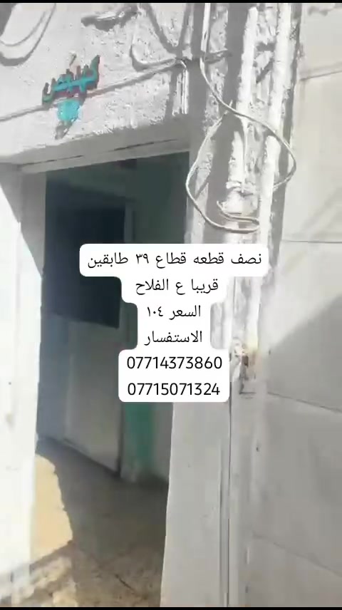 ✨ 🌿 فرصة مميزة للبيع في بغداد – مدينه الصدر / قطاع ٣٦/  مكتب كريم التميمي للعقار✨
📄 نصف قطعه قطاع  ٣٩
📐 المساحة: ٧٢
📝 السند:  طابو  
🔹 موقع مناسب قريب من شارع 
🔹 فرصة للاستثمار
🔹 سعر  ١٠٤
💰 السعر: قابل للتفاوض
📞 للتواصل:
📱 ***********
📱 ‏‪***********‬‏
🏢 مكتب كريم التميمي للعقار
#بغداد #مدينه_الصدر-#عقارات_بغداد #استثمار_عقاري #بيع_وشراء
