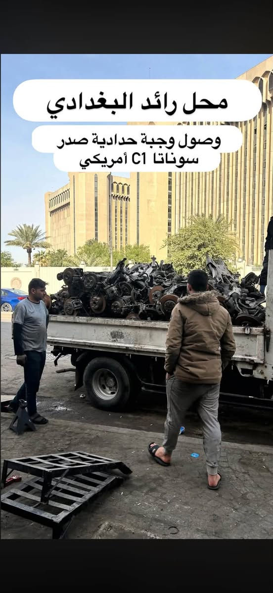 من رخصت الادمن
سلام عليكم اخوان شلونكم وصلت وجبة من حدادية صدر سوناتا C1 +اوبتما D4من امريكا تفصيخ مال حاوية لووك  وكلة عل ضمااان وتدللون

📍العنوان/ بغداد… شارع النضال … سوق بغداد… مقابل وزارة التعليم العالي محل رائد البغدادي (***********)
احسان الشمري (***********)
